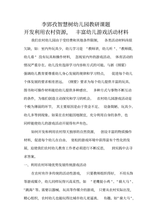 开发利用农村资源,丰富幼儿游戏活动材料
