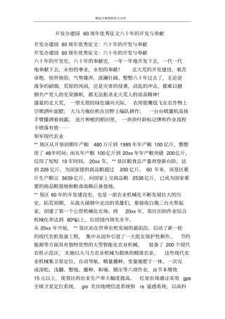开发办建国60周年优秀征文六十年的开发与奉献-精品文案范文