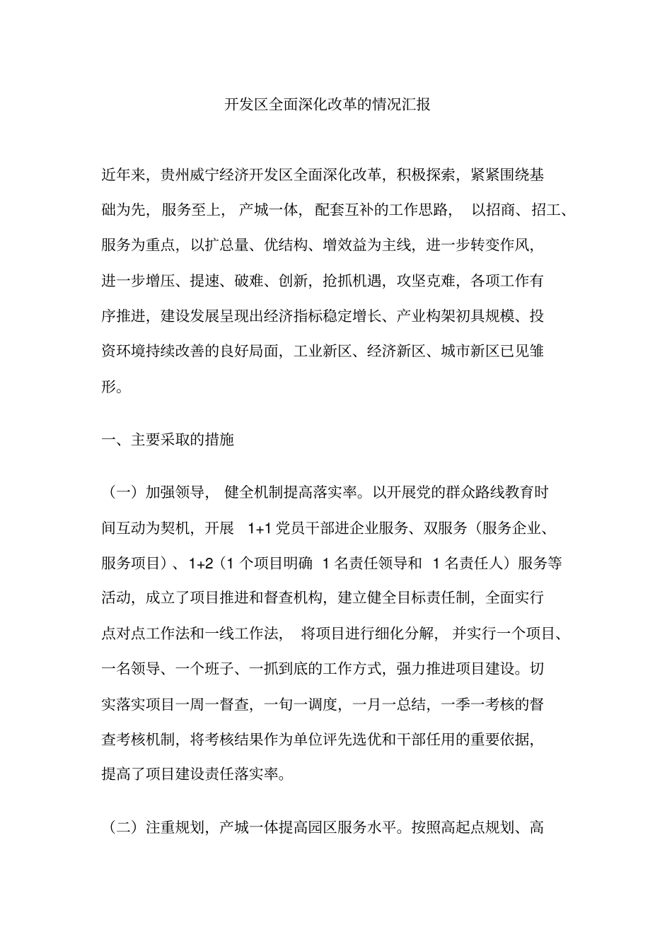 开发区全面深化改革的情况汇报_第1页