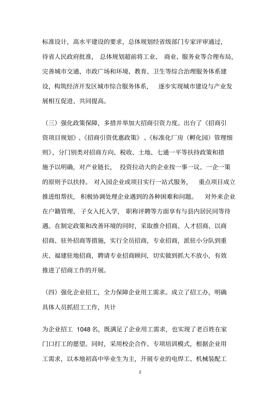 开发区全面深化改革的情况汇报_第2页