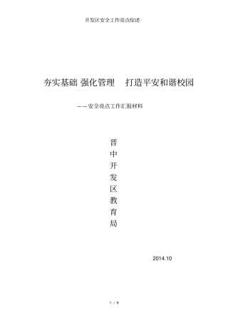 开发区安全工作亮点综述