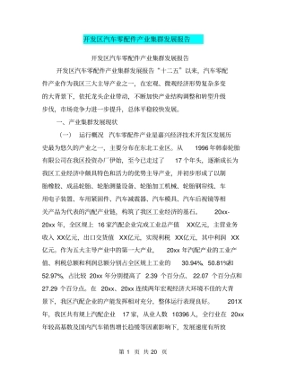 开发区汽车零配件产业集群发展报告