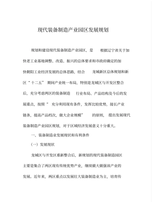 开发区现代装备制造业发展规划改后