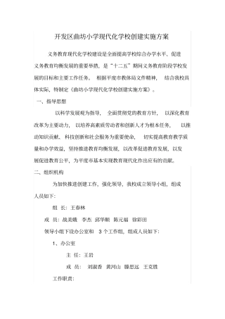 开发区曲坊小学现代化学校创建实施方案