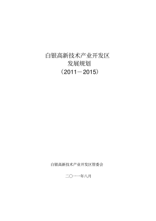 开发区发展规划xxxxxxxx