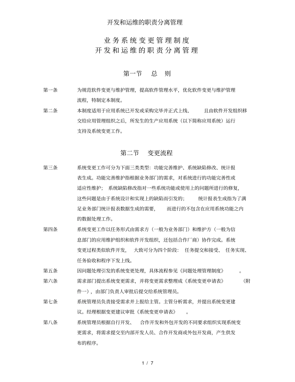 开发和运维的职责分离管理_第1页