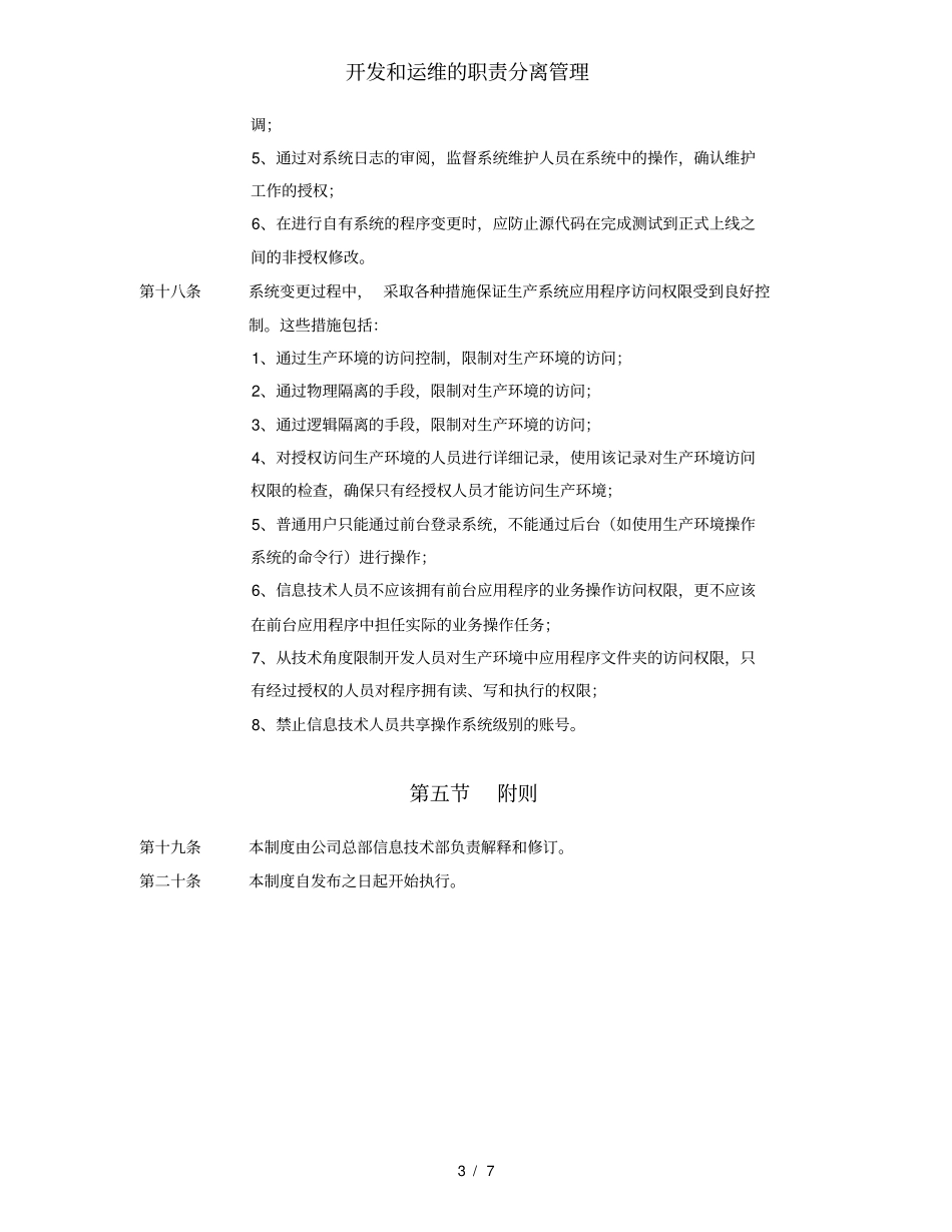 开发和运维的职责分离管理_第3页