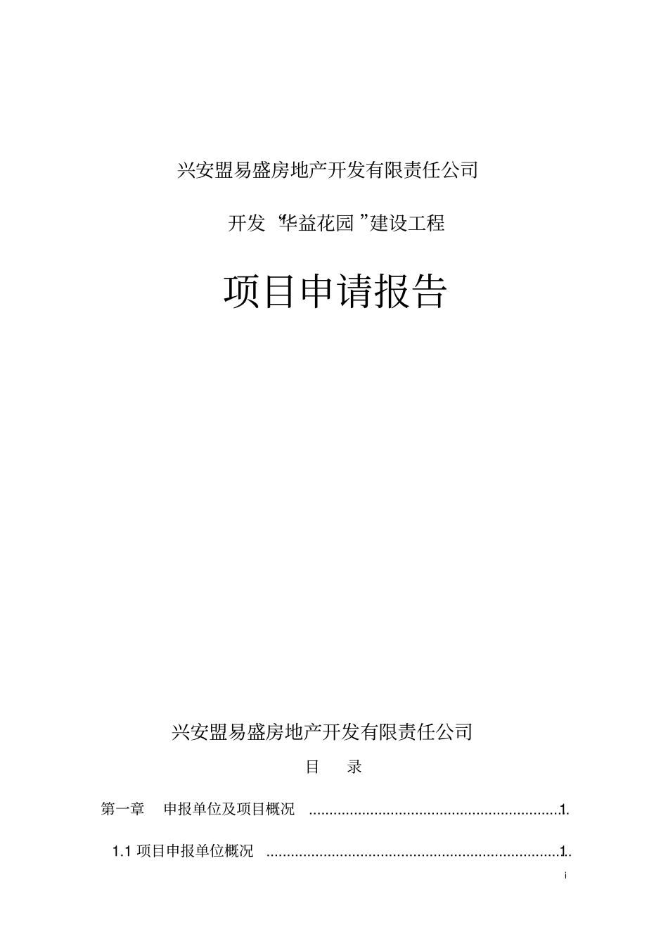 开发华益花园建设工程项目资金可行性研究报告_第1页