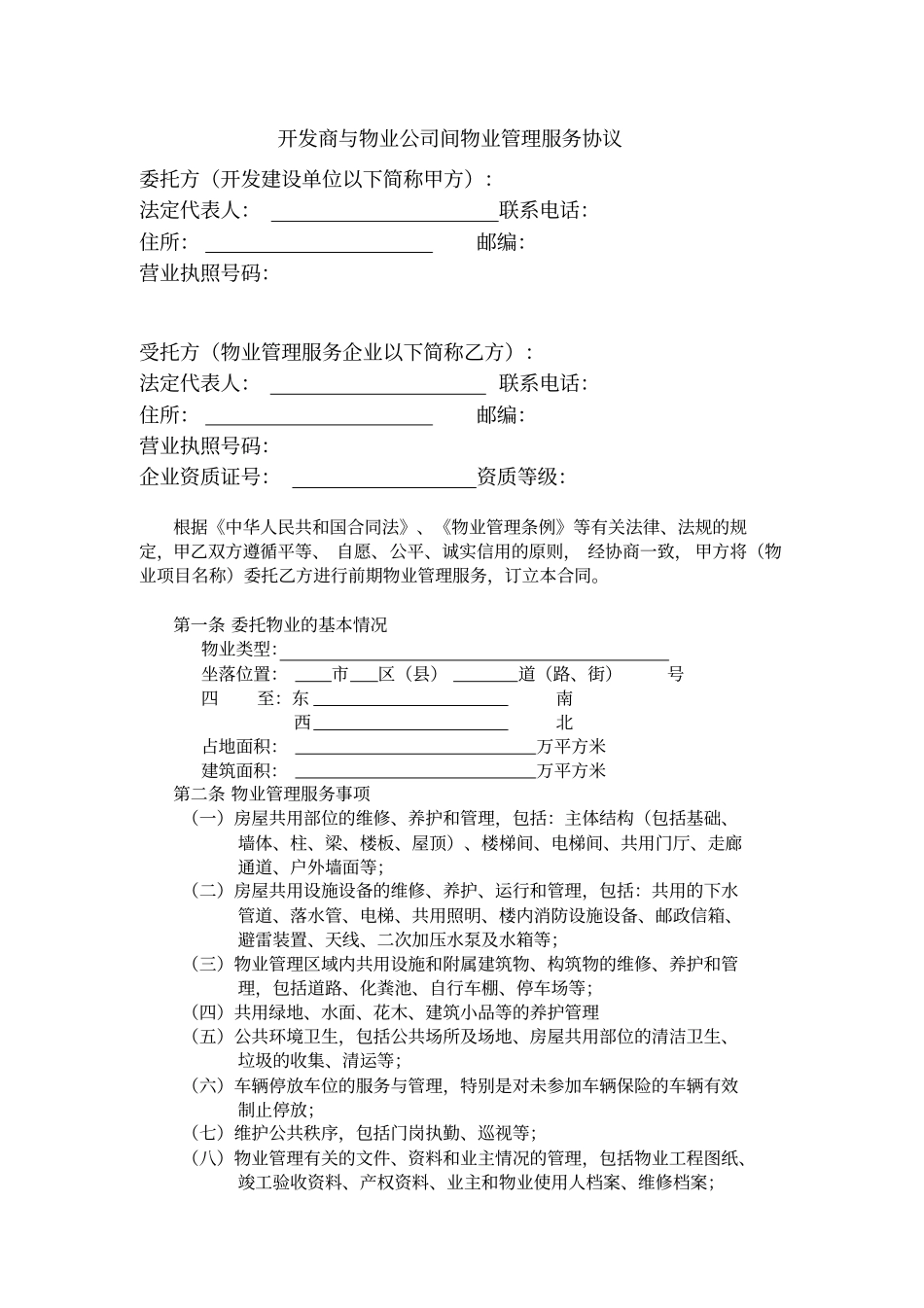 开发商与物业公司间物业管理服务协议合同模板_第1页