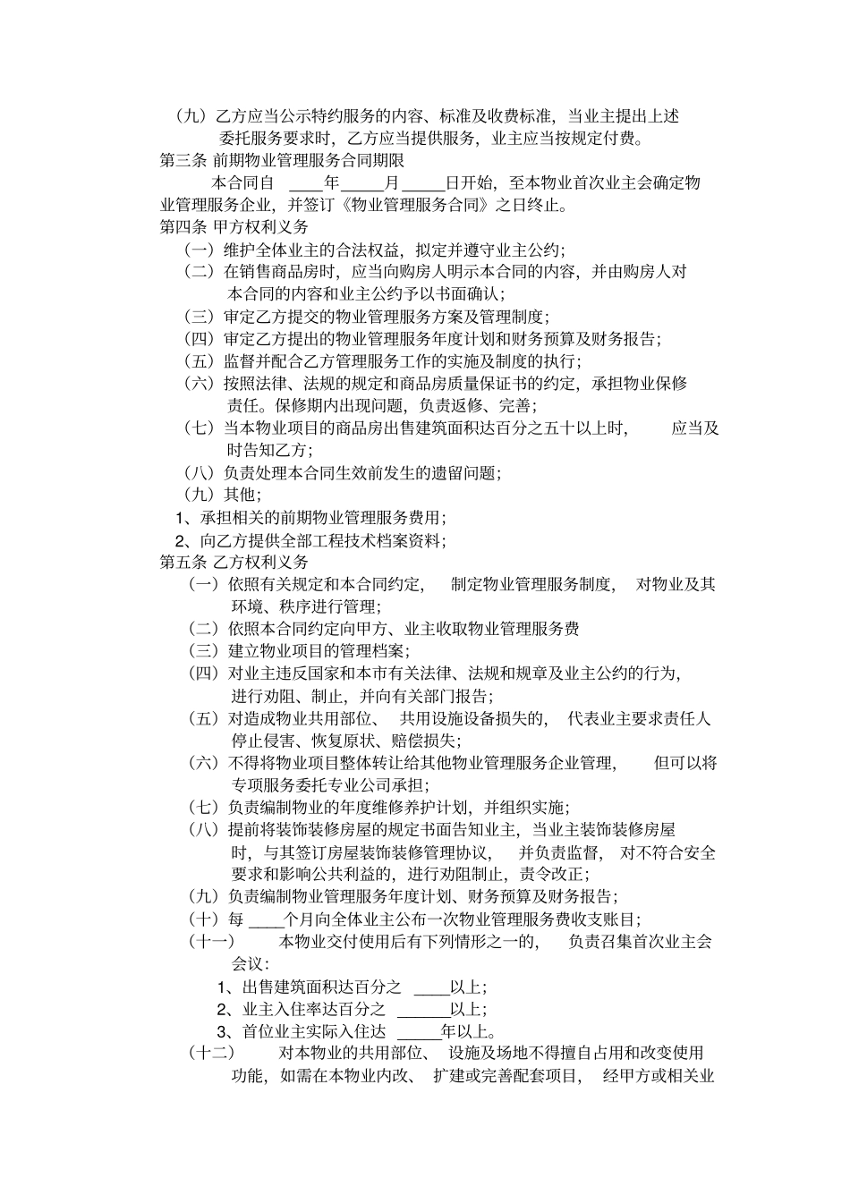 开发商与物业公司间物业管理服务协议合同模板_第2页