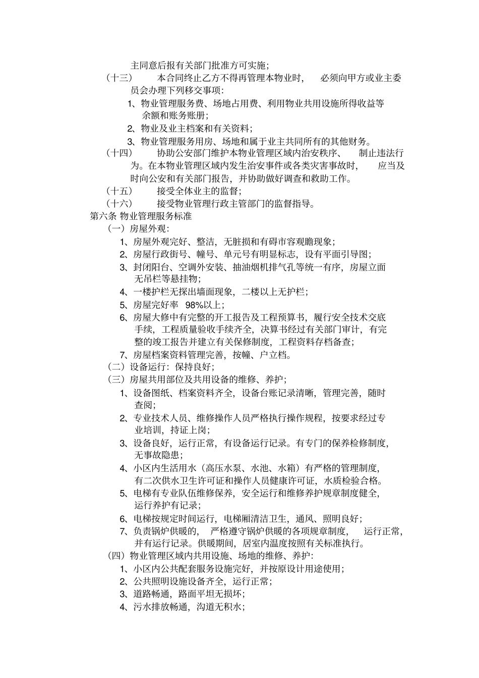 开发商与物业公司间物业管理服务协议合同模板_第3页