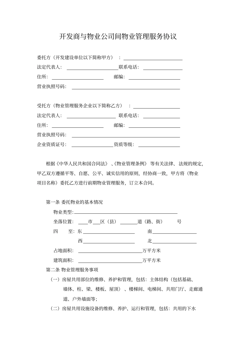 开发商与物业公司间物业管理服务协议_第1页