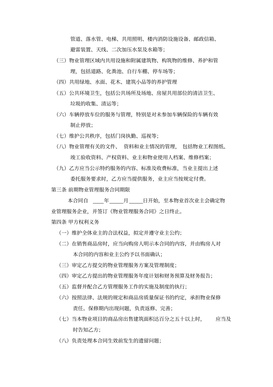 开发商与物业公司间物业管理服务协议_第2页