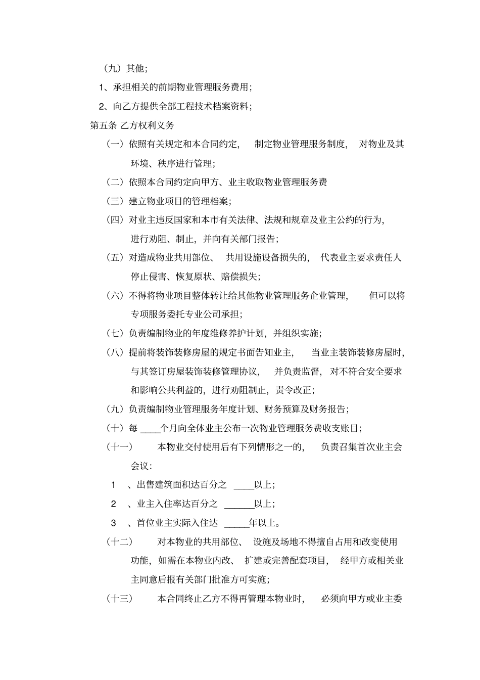 开发商与物业公司间物业管理服务协议_第3页