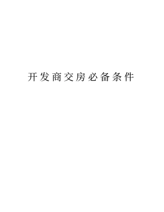 开发商交房必备条件资料讲解