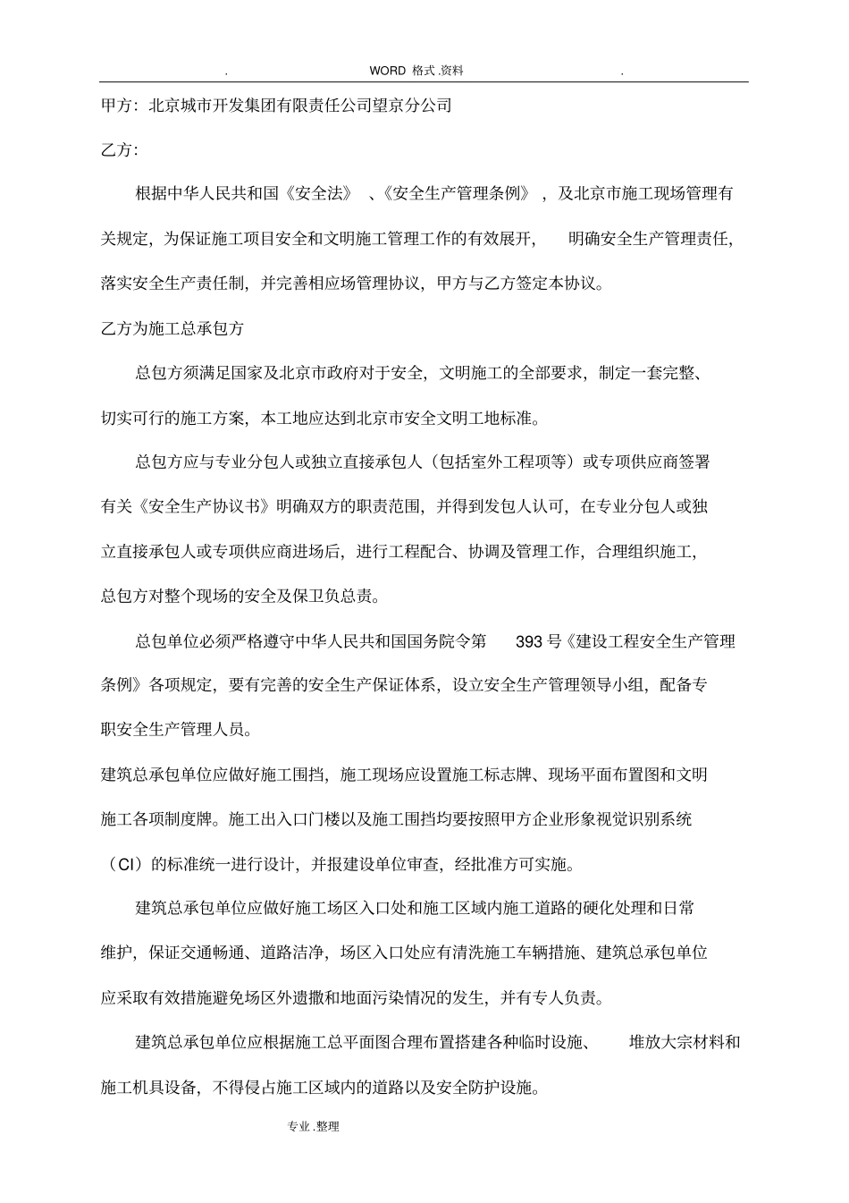 开发商和总包方的管理协议书模板_第1页