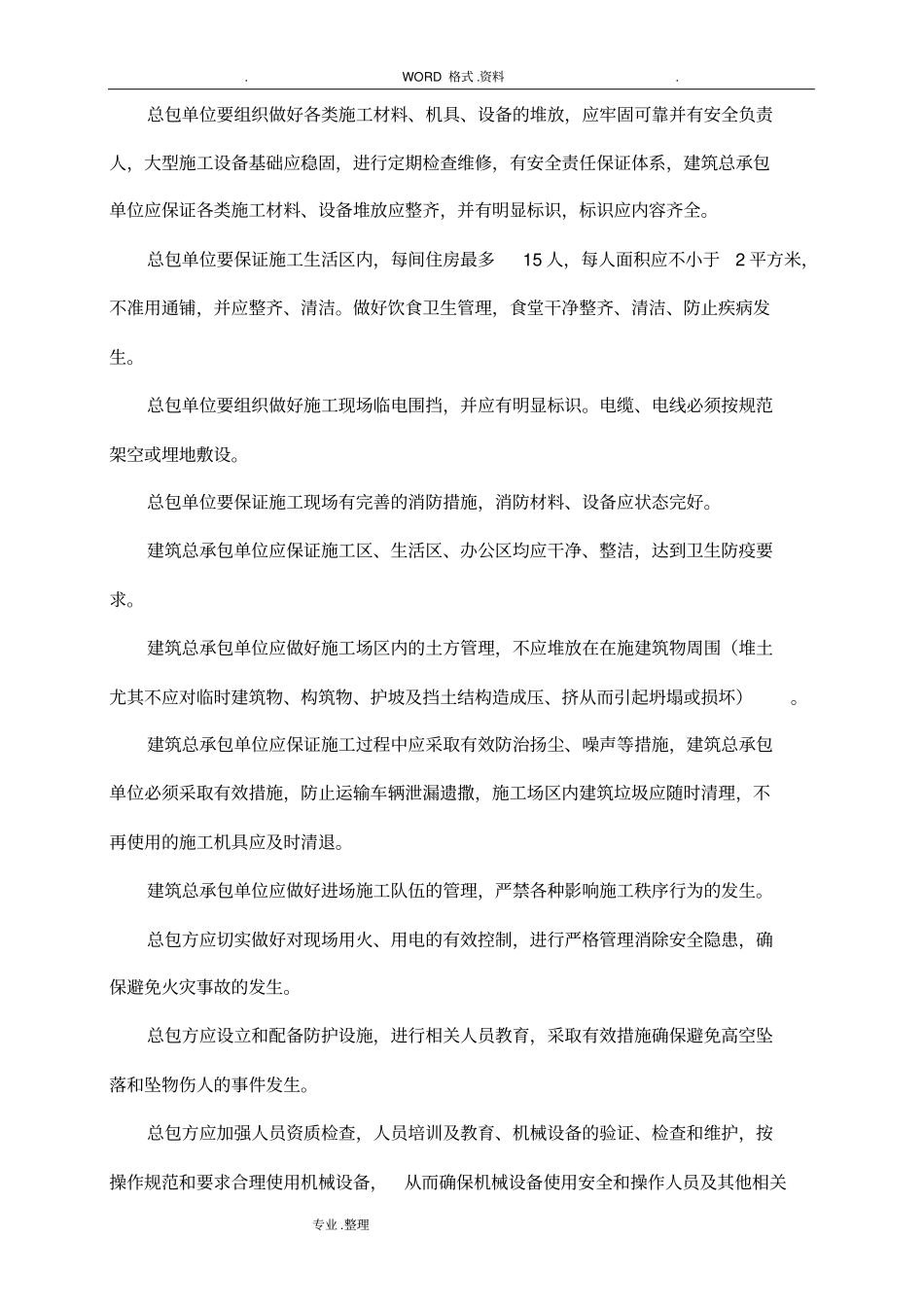 开发商和总包方的管理协议书模板_第2页