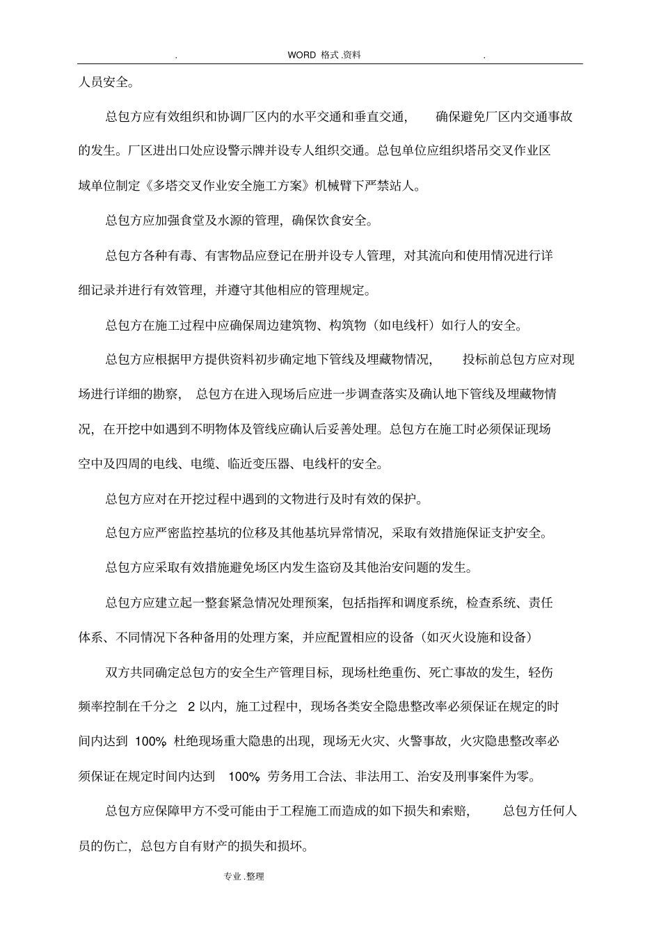 开发商和总包方的管理协议书模板_第3页