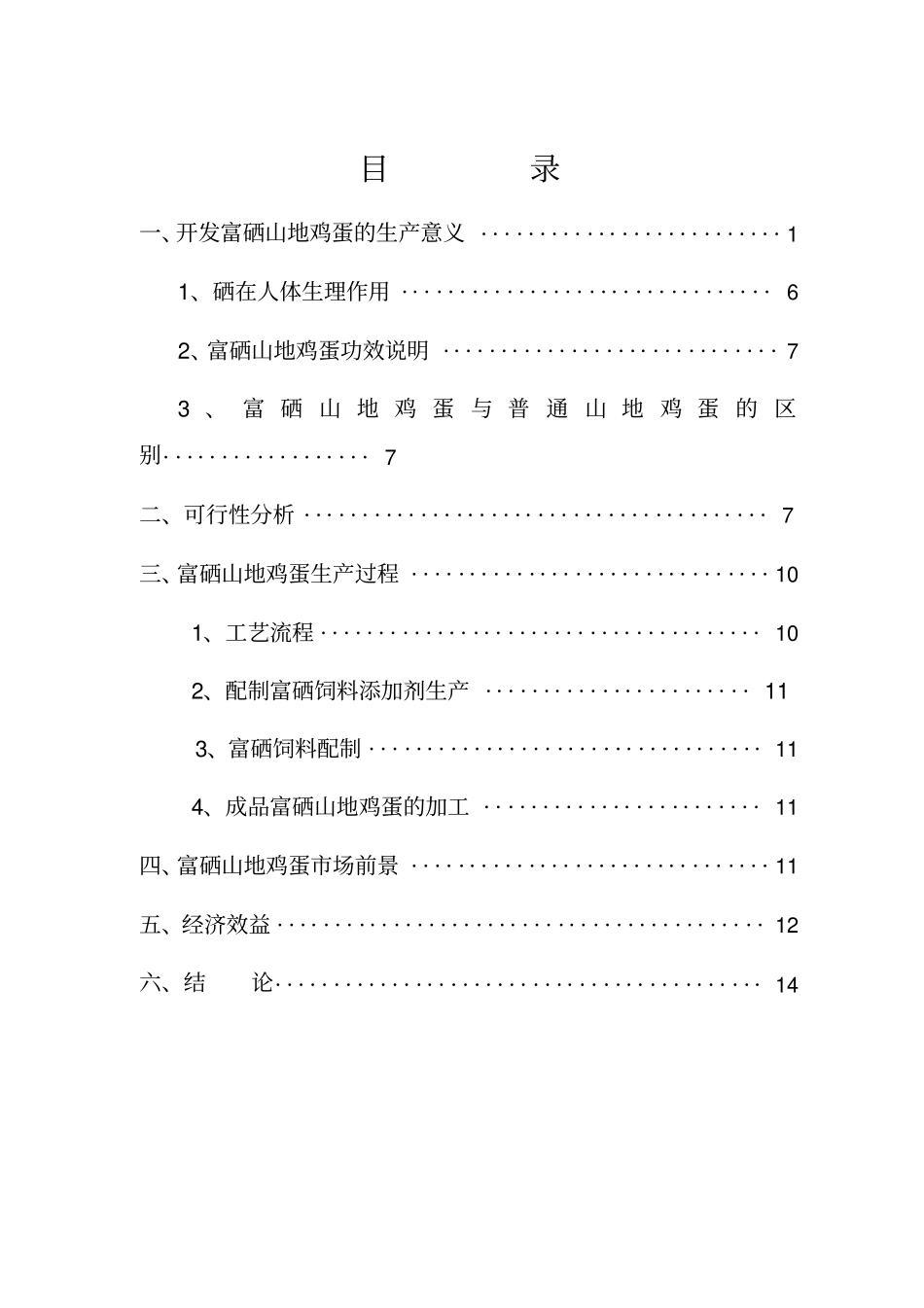 开发富硒鸡蛋项目可行性报告_第2页