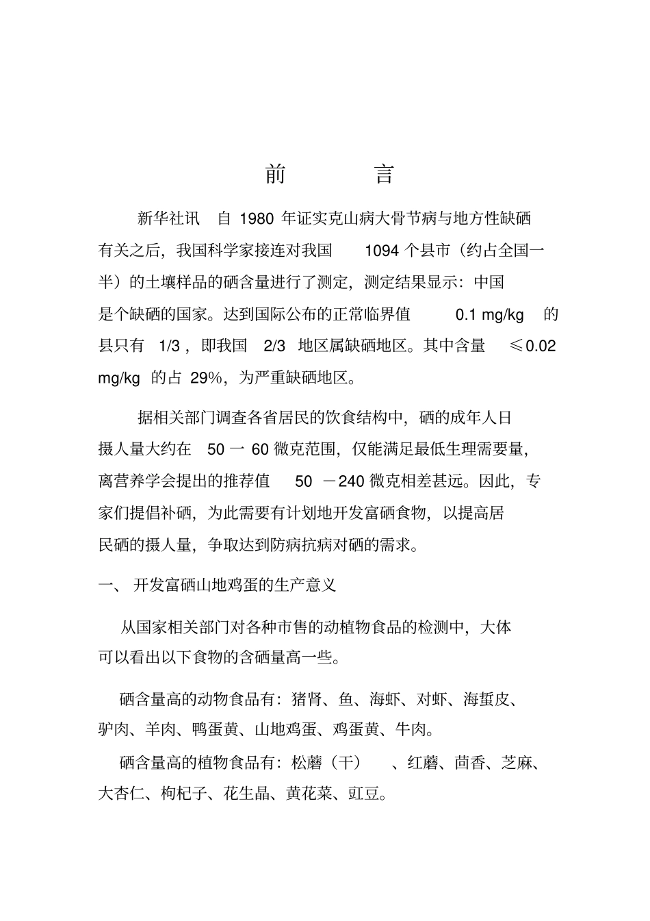开发富硒鸡蛋项目可行性报告_第3页