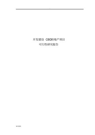 开发建设CBD房地产项目可行性实施报告