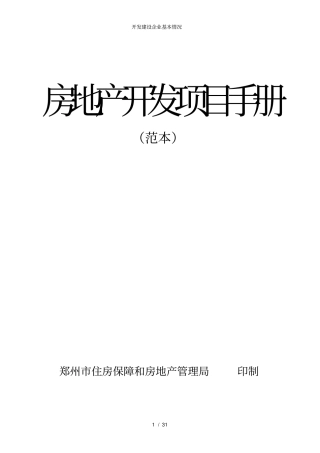 开发建设企业基本情况
