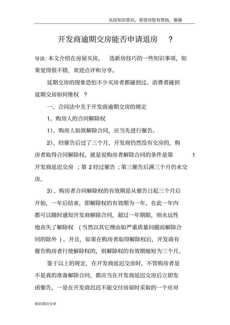 开发商逾期交房能否申请退房-_第1页