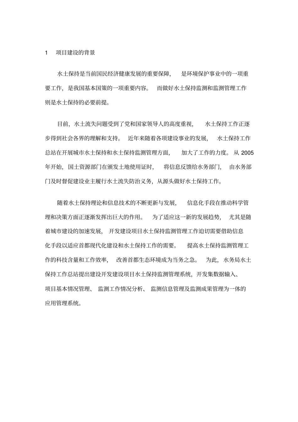 开发建设项目水土保持监测管理系统建设方案_第3页