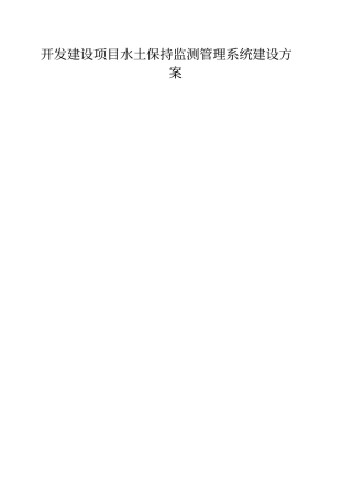 开发建设项目水土保持监测管理系统建设方案