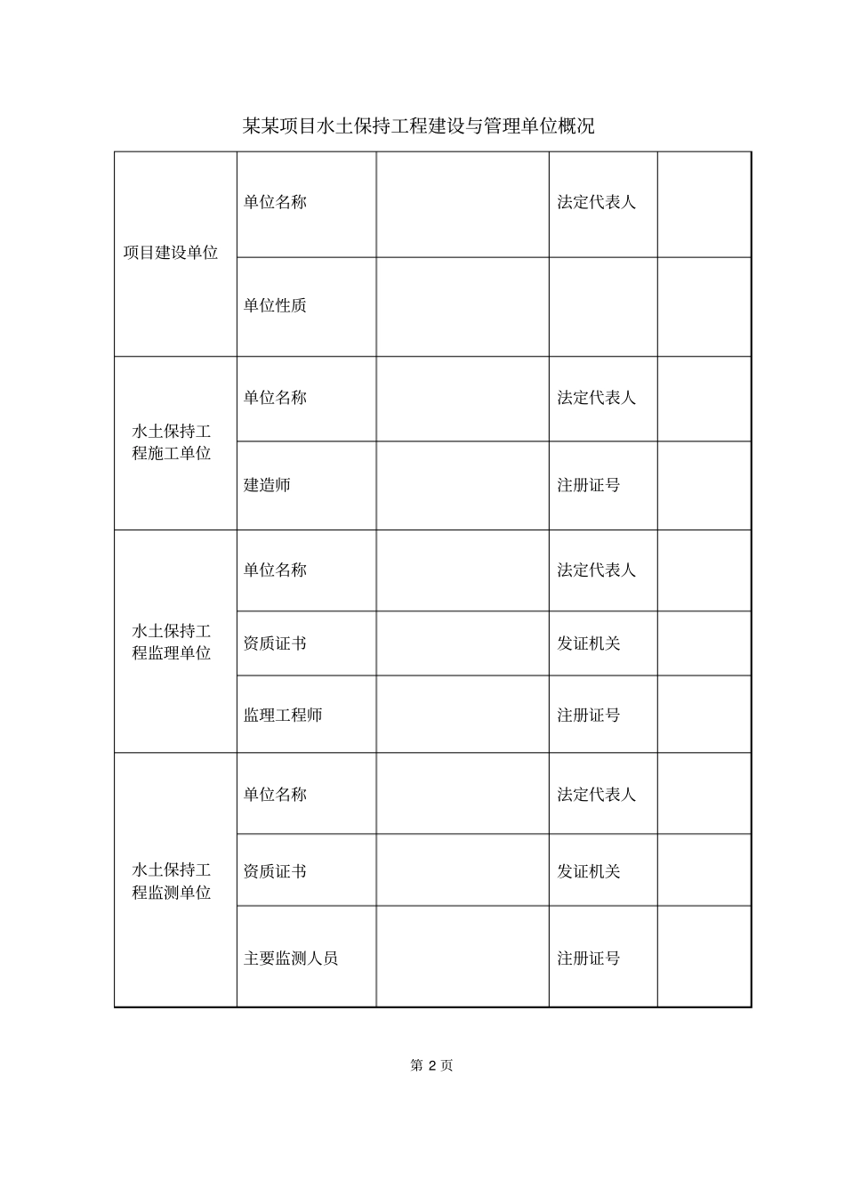 开发建设项目水土保持监测报告表_第2页