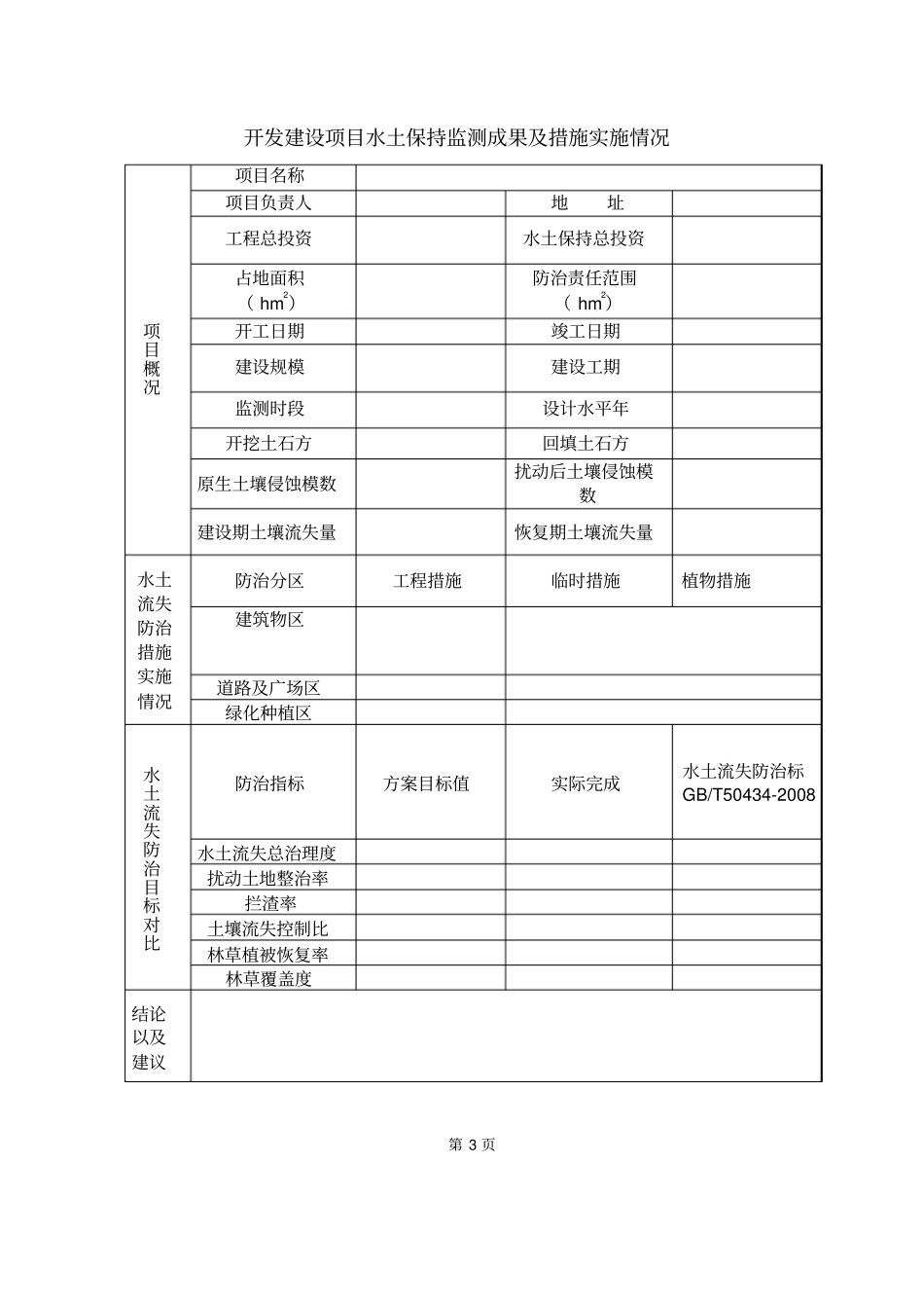 开发建设项目水土保持监测报告表_第3页