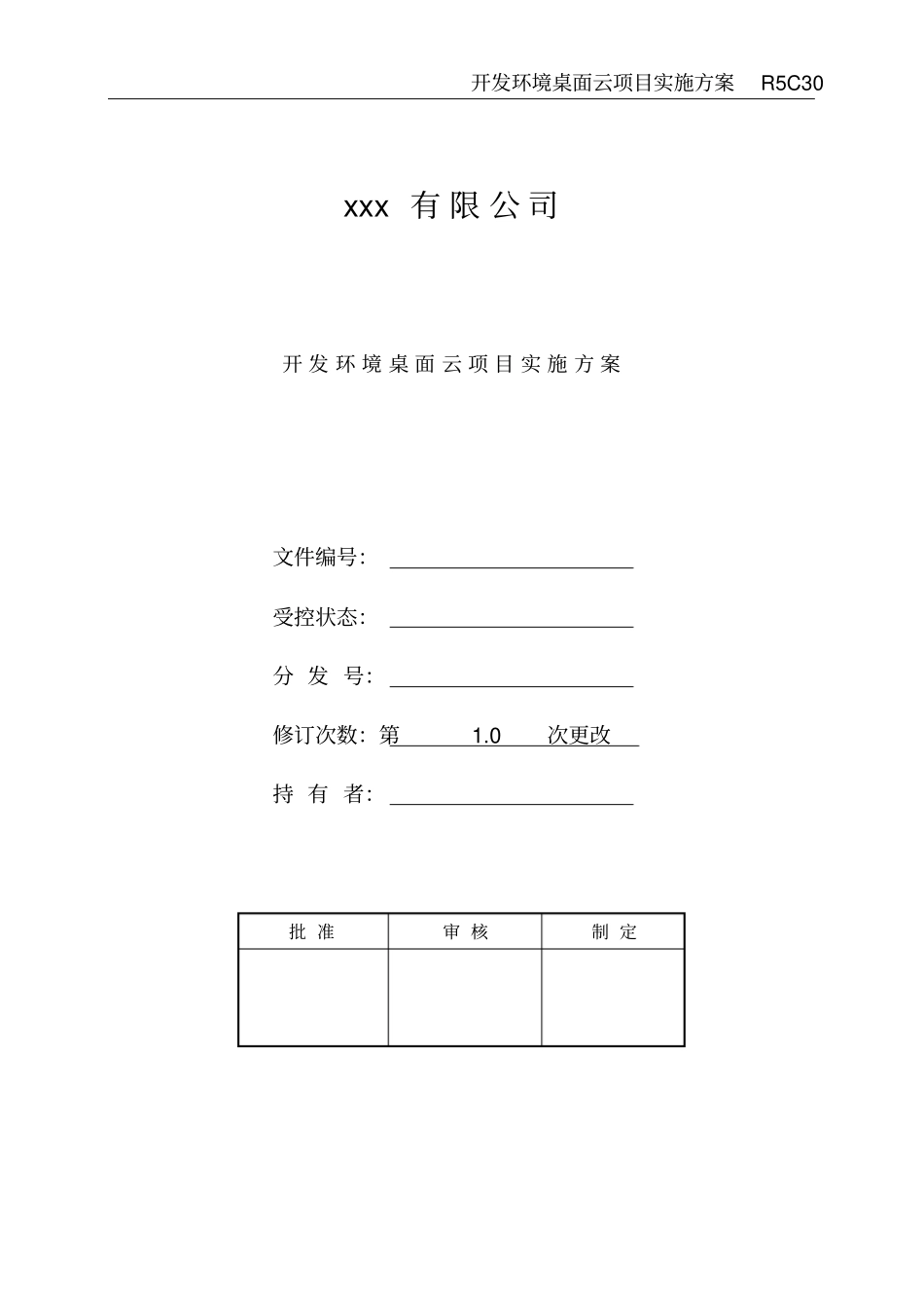 开发环境桌面云项目实施方案_第1页