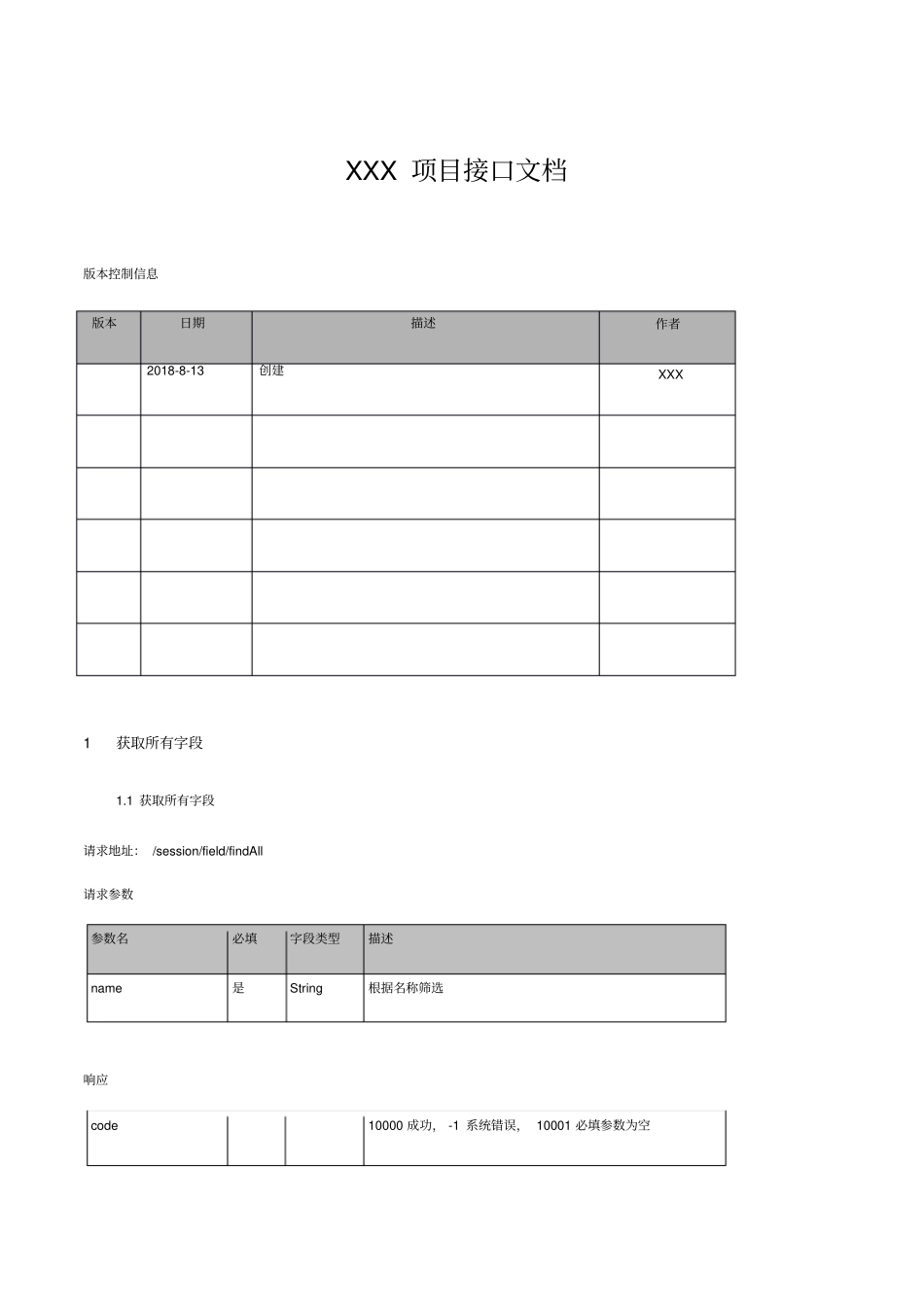 开发接口文档-API文档模板_第1页