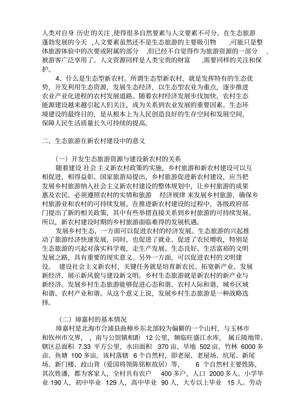 开发生态旅游,建设新农村_第2页