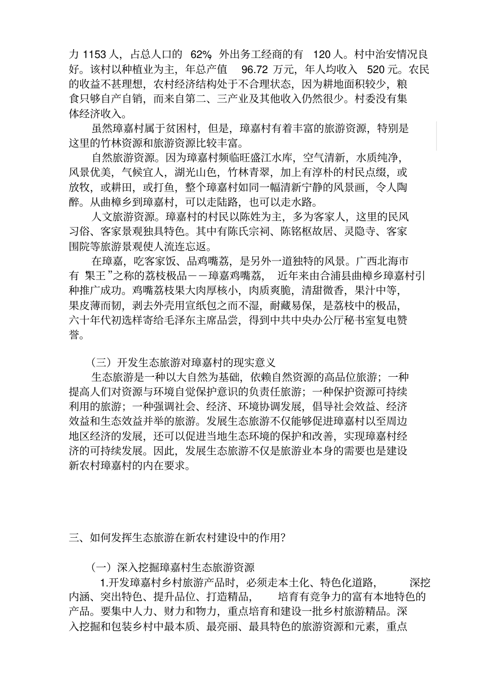 开发生态旅游,建设新农村_第3页