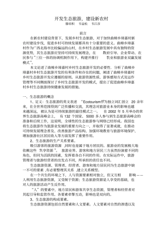 开发生态旅游,建设新农村
