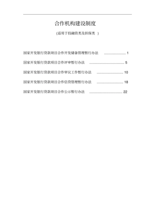 开发银行合作机构制担保类投融资类