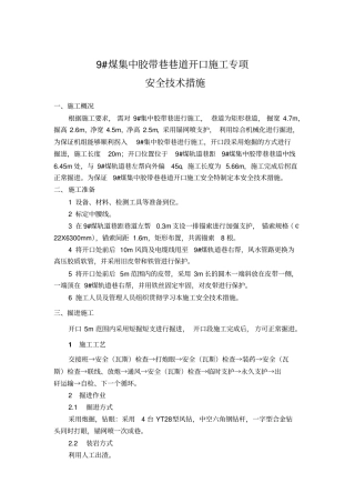 开口专项安全的技术措施