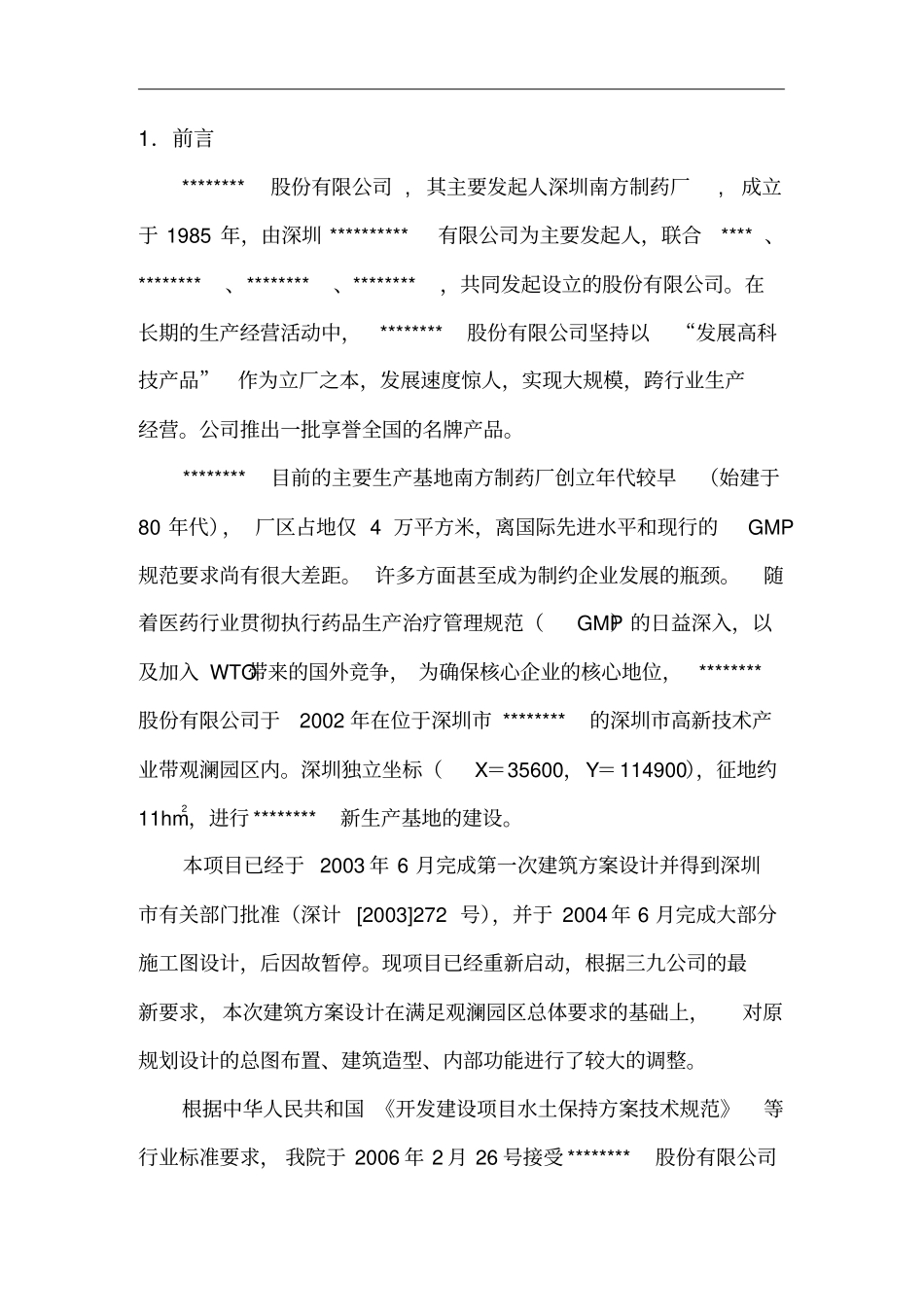 开发项目水土保持设计_第2页