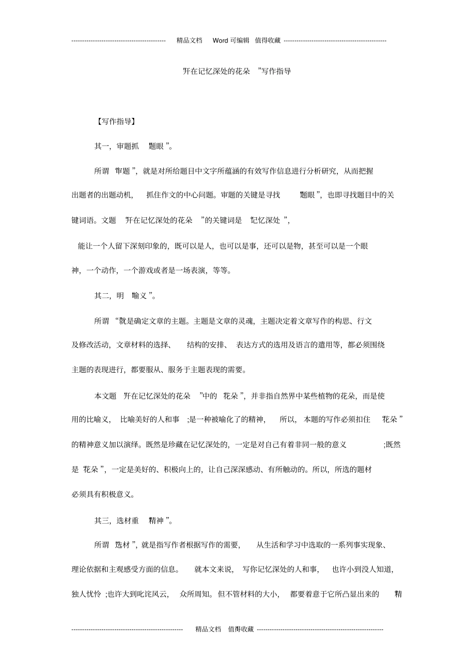 开在记忆深处的花朵写作指导_第1页