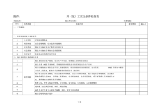 开复工安全条件检查表