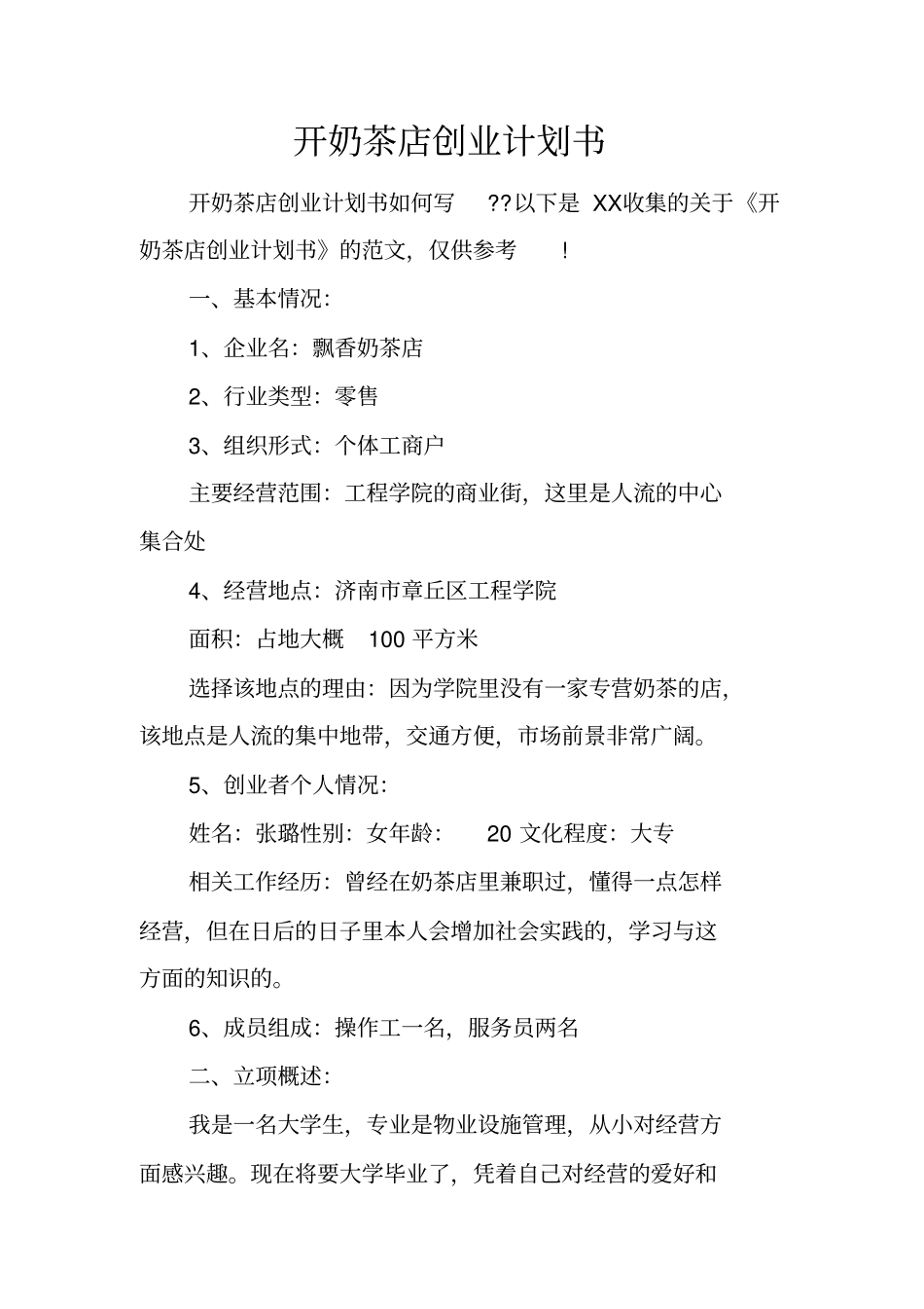 开奶茶店创业计划书_第1页