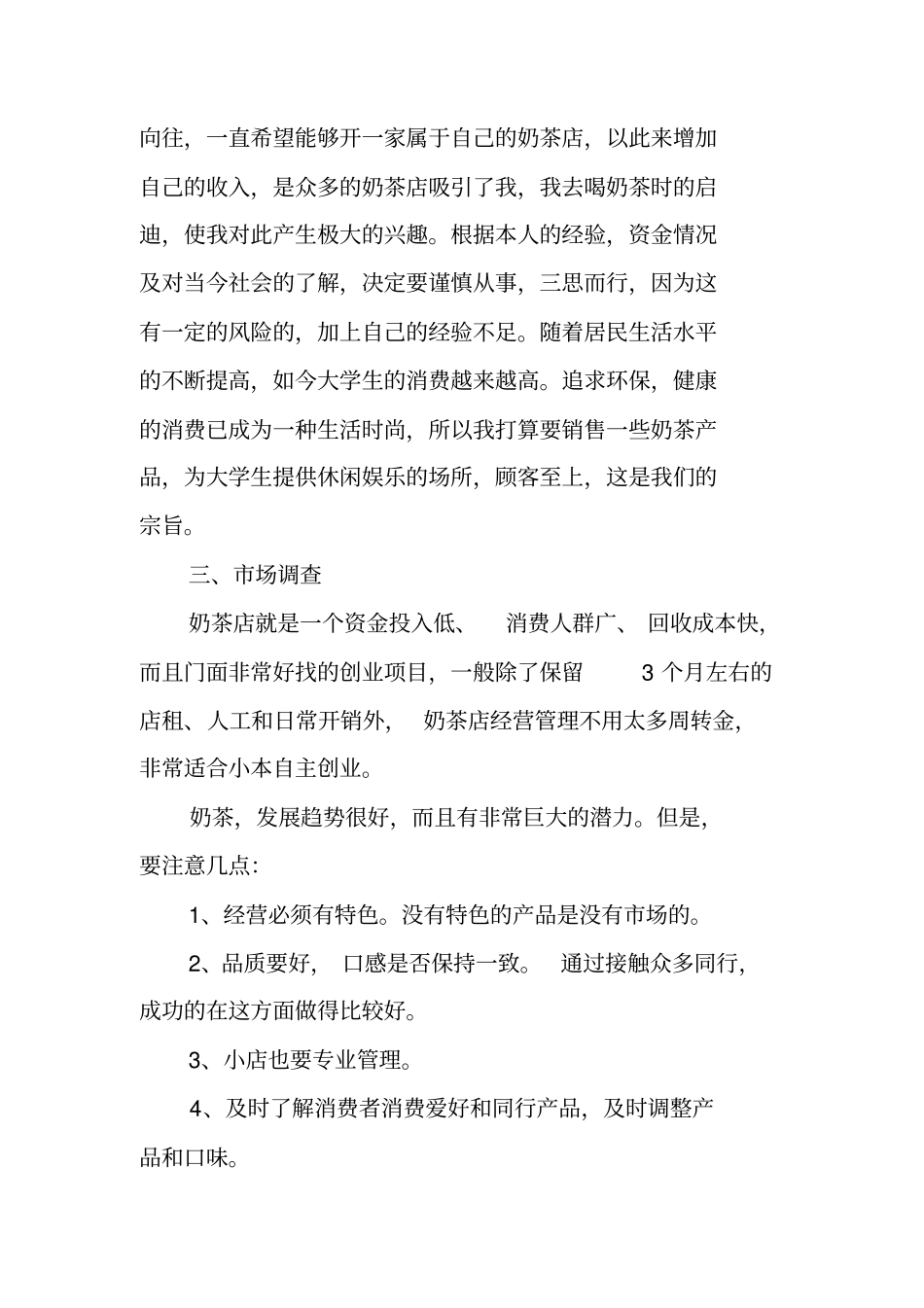 开奶茶店创业计划书_第2页
