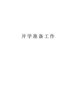 开学准备工作资料