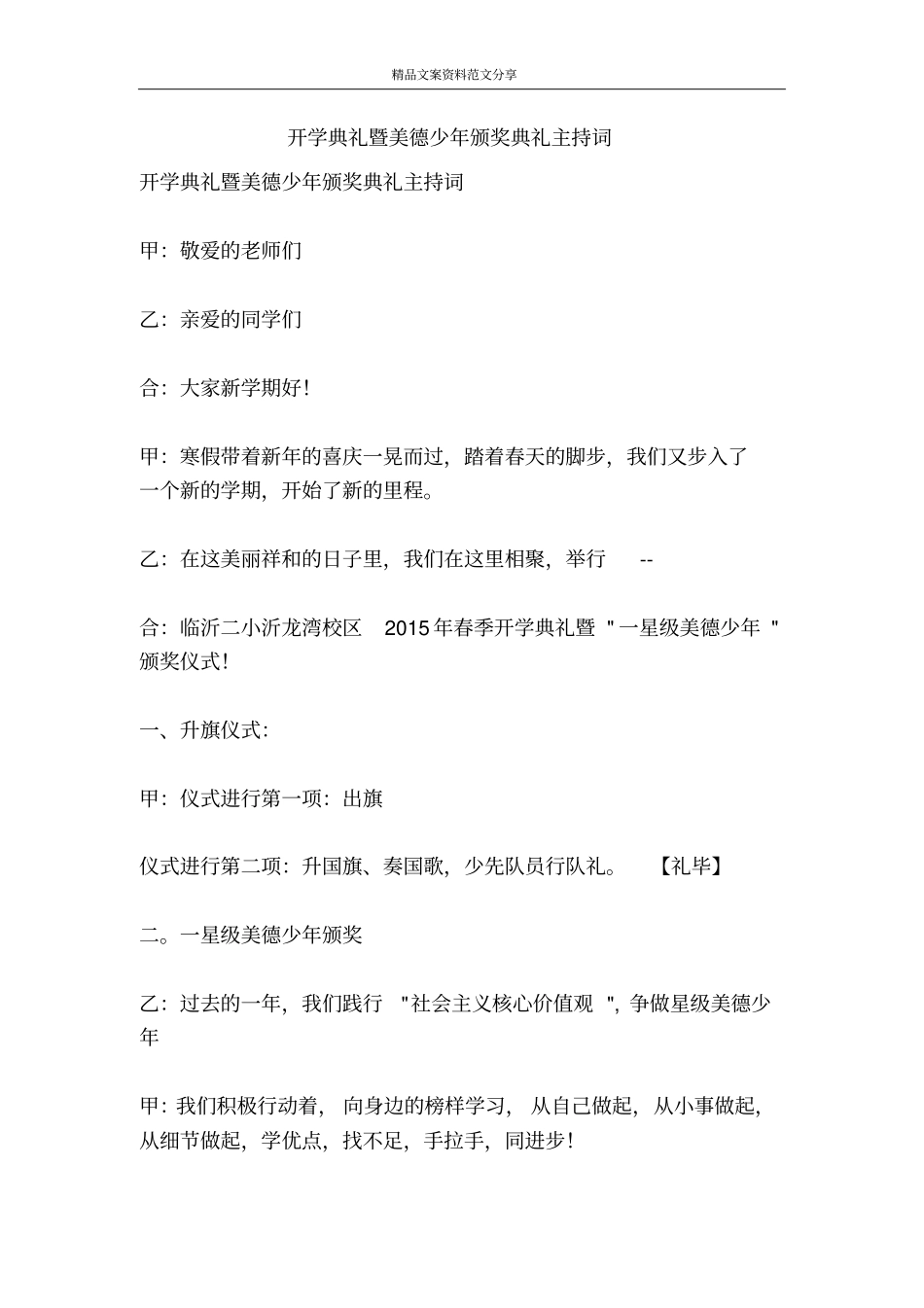开学典礼暨美德少年颁奖典礼主持词-精品文案范文_第1页