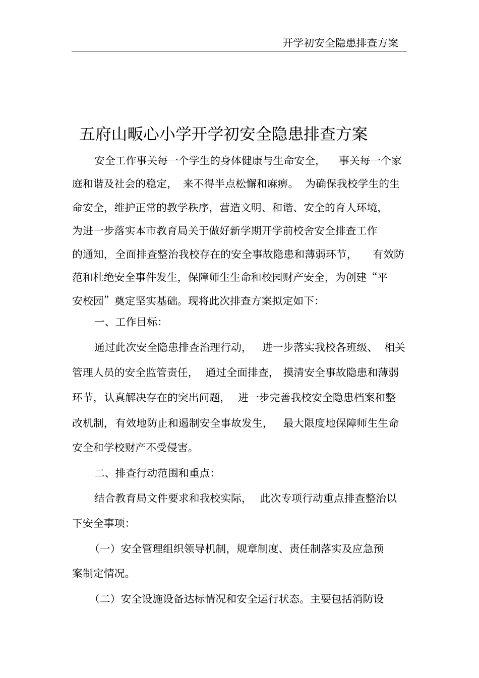 开学初安全隐患排查方案_第2页