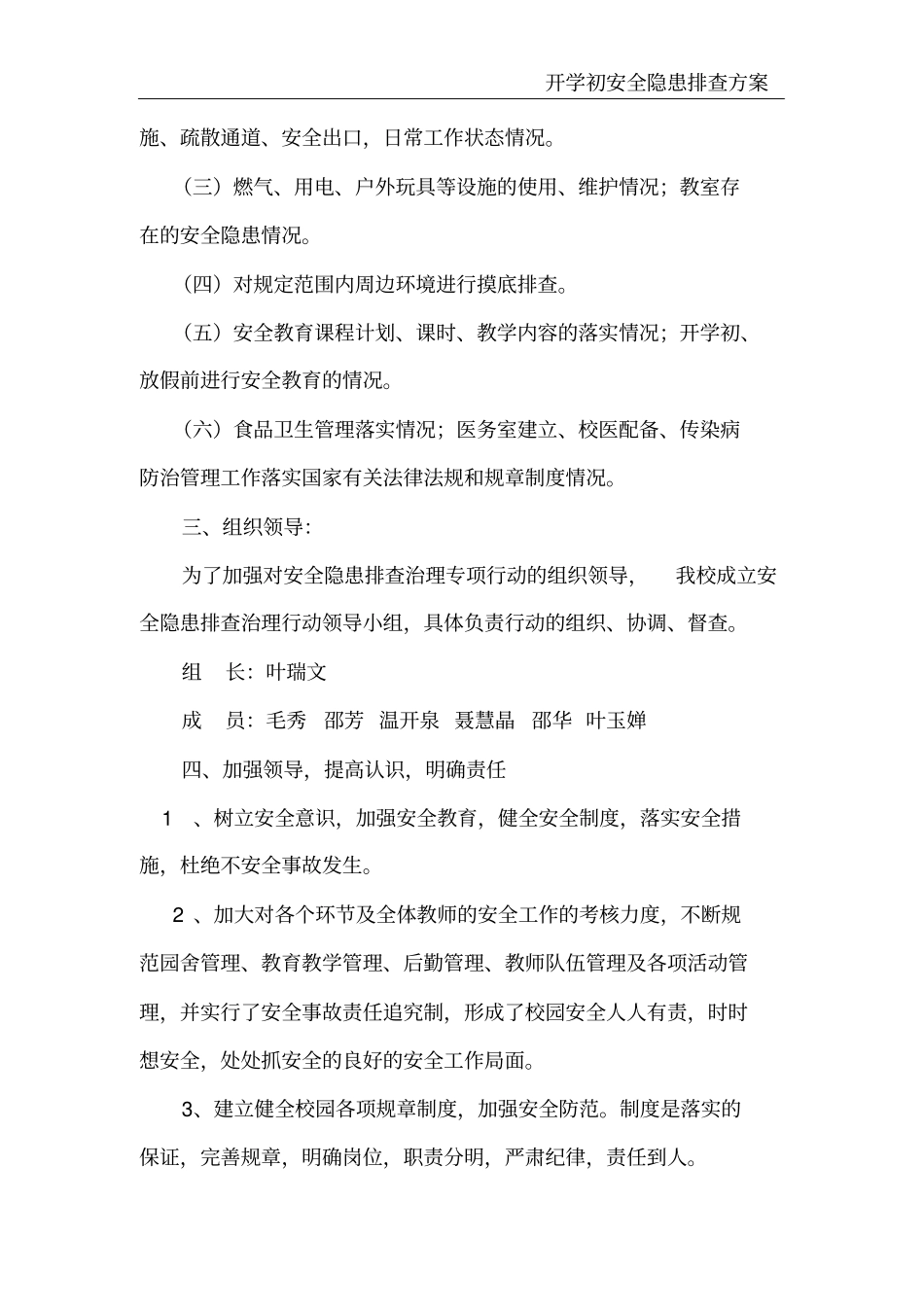 开学初安全隐患排查方案_第3页