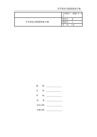 开学初安全隐患排查方案