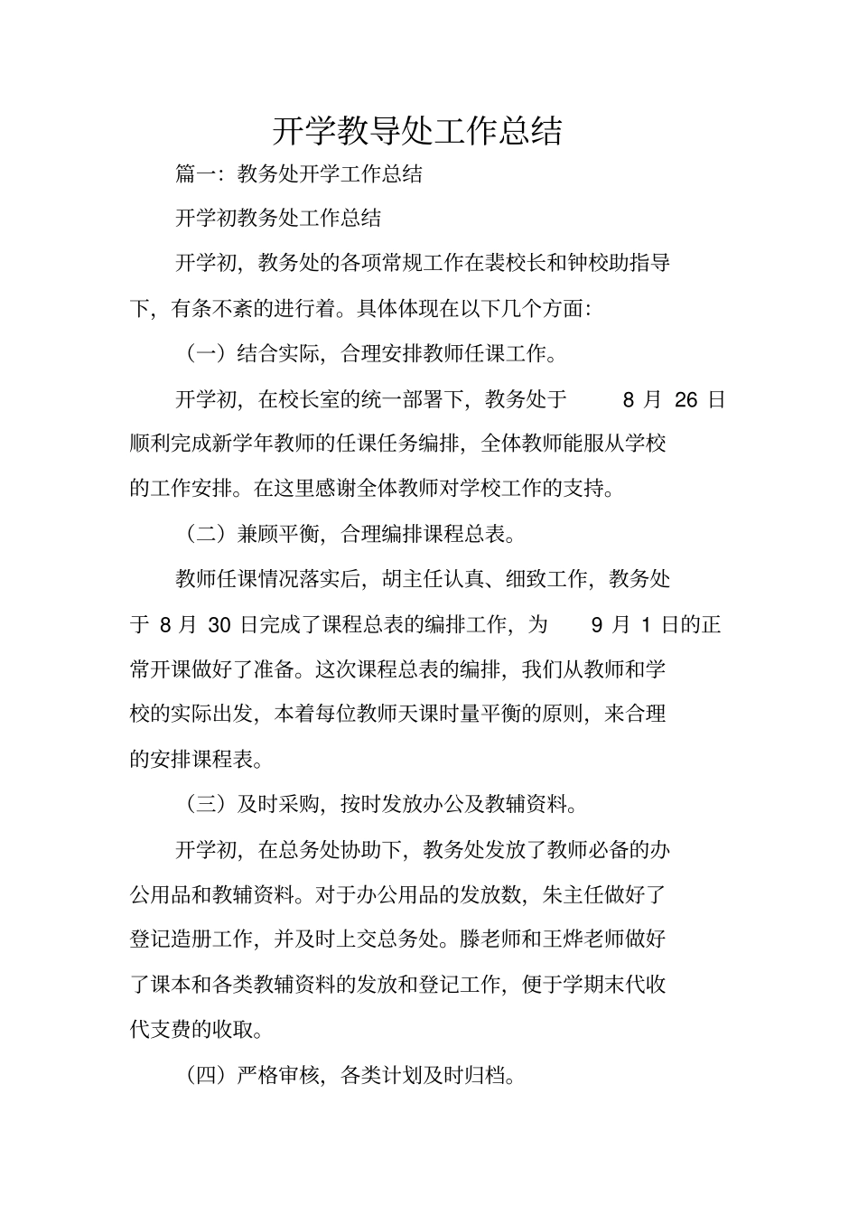 开学教导处工作总结_第1页