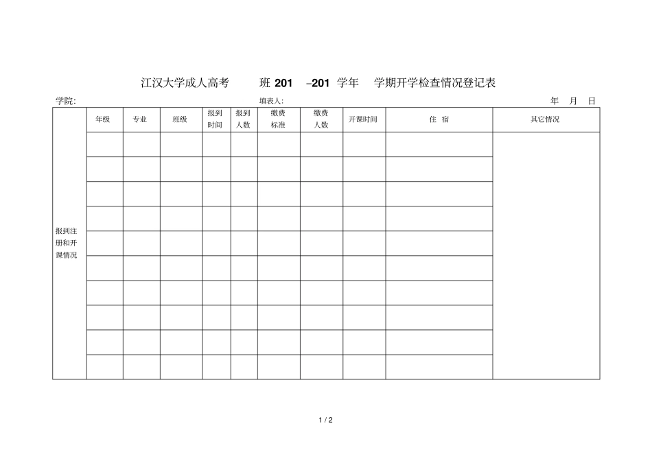 开学检查情况登记表成人_第1页